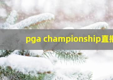 pga championship直播